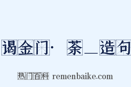谒金门·荼＿造句是什么意思的图片